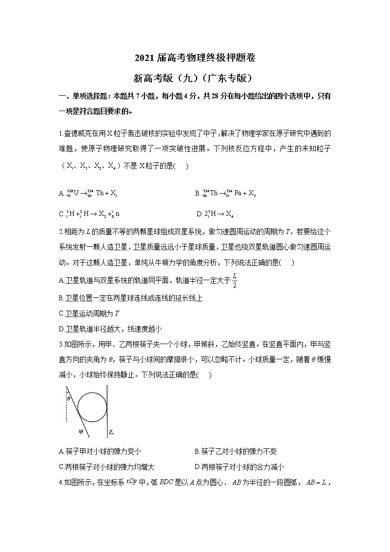 2021届广东省高三高考物理终极押题卷（5月）新高考版（九）（解析版）01