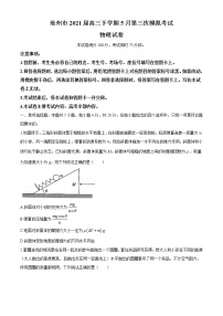 2021届河北省沧州市高三下学期5月第三次模拟考试物理试题