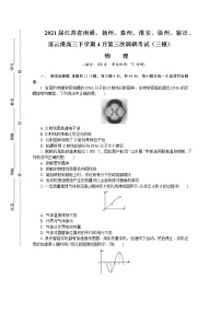 2021届江苏省南通、扬州、泰州、淮安、徐州、宿迁、连云港高三下学期4月第三次调研考试（三模） 物理