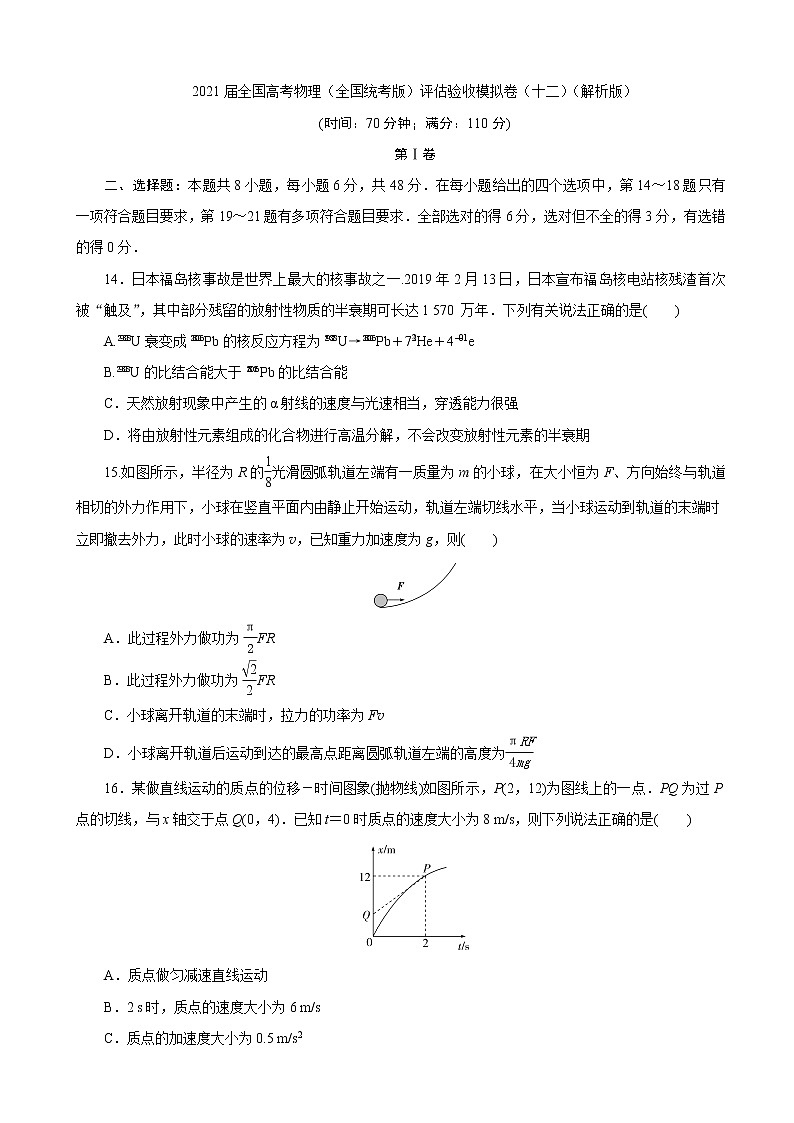 2021届全国高考物理（全国统考版）评估验收模拟卷（十二）（解析版）第1页