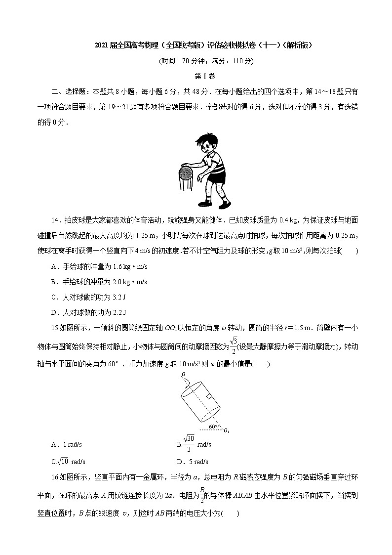 2021届全国高考物理（全国统考版）评估验收模拟卷（十一）（解析版）第1页