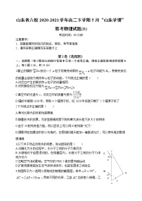 2020-2021学年山东省六校高二下学期5月“山东学情”联考物理试题（b） word版