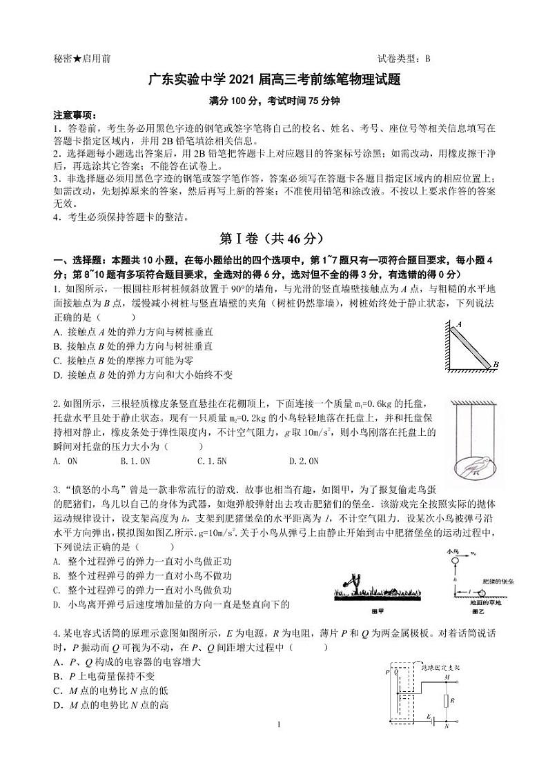 2021届广东省实验中学高三下学期考前热身训练物理试题 PDF版01