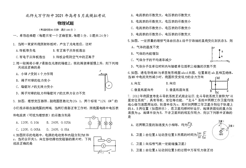 2021届海南省北师大万宁附属中学高三下学期5月底模拟考试物理试题第1页