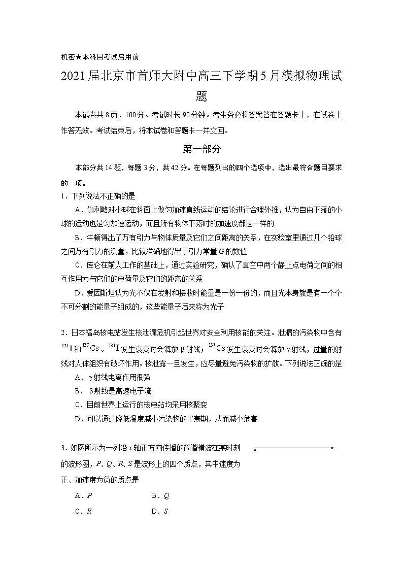 2021届北京市首师大附中高三下学期5月模拟物理试题第1页