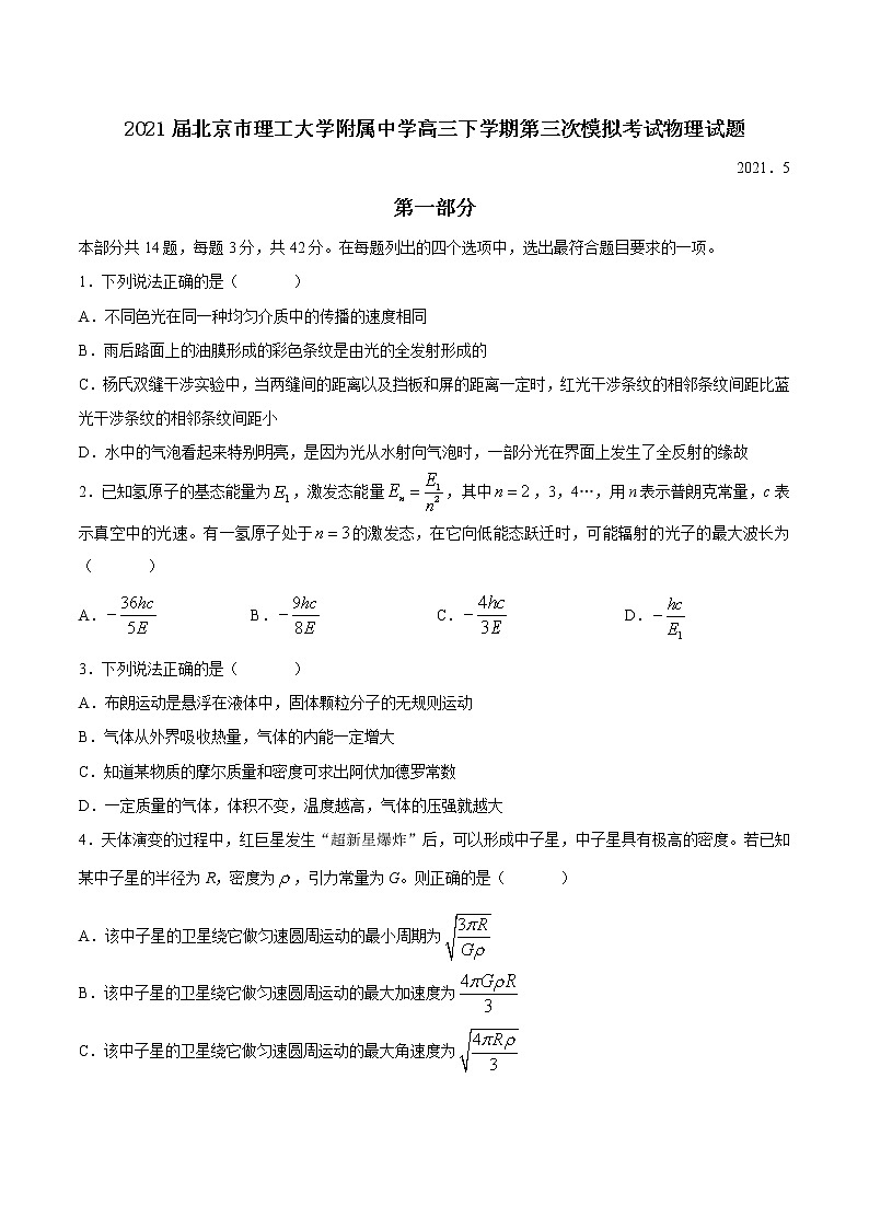 2021届北京市理工大学附属中学高三下学期第三次模拟考试物理试题第1页