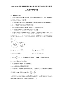 2020-2021学年安徽省滁州市定远县育才学校高一下学期第三次月考物理试题