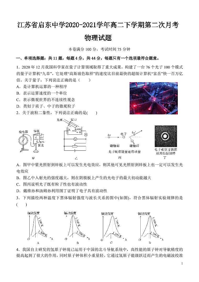 2020-2021学年江苏省启东中学高二下学期第二次月考物理试题 PDF版第1页