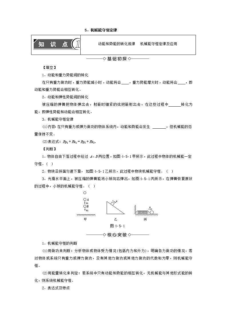 高中物理必修二第四章第五节4.5机械能守恒定律课件第1页