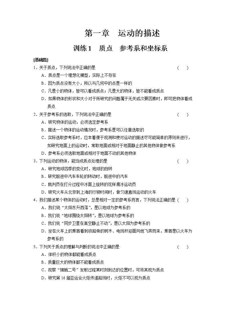 高中物理必修1第1章 同步训练1 (含答案)人教版01