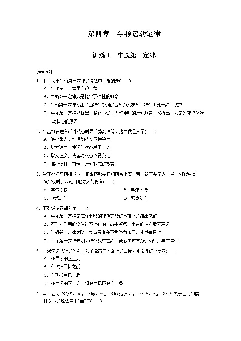 高中物理必修1第4章 同步训练1(含答案)人教版01