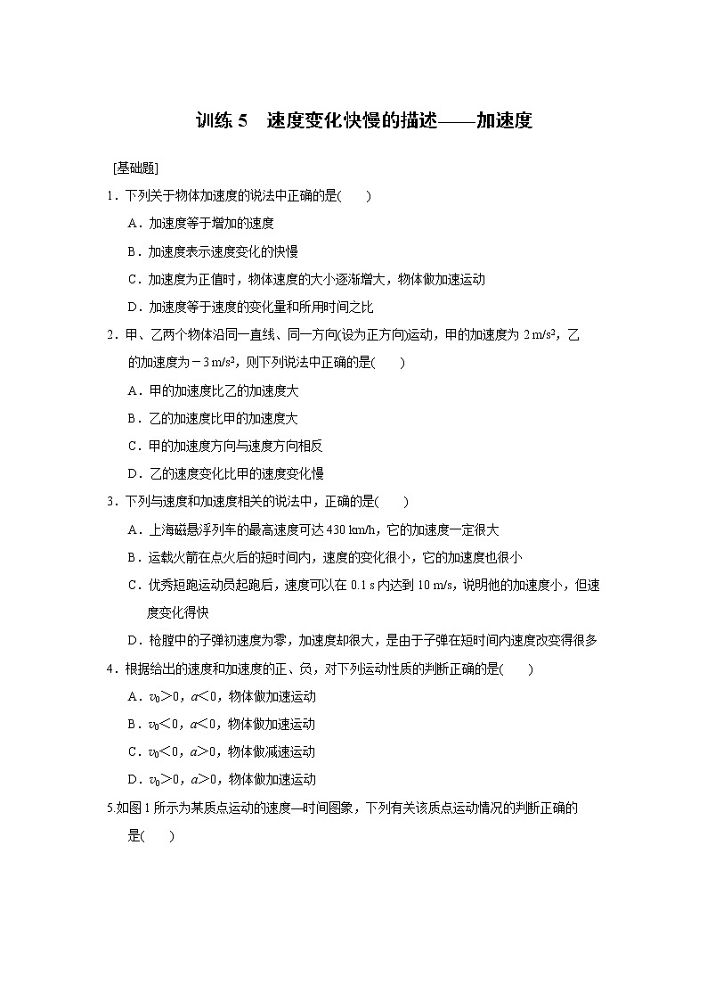 高中物理必修1第1章 同步训练5 (含答案)人教版01