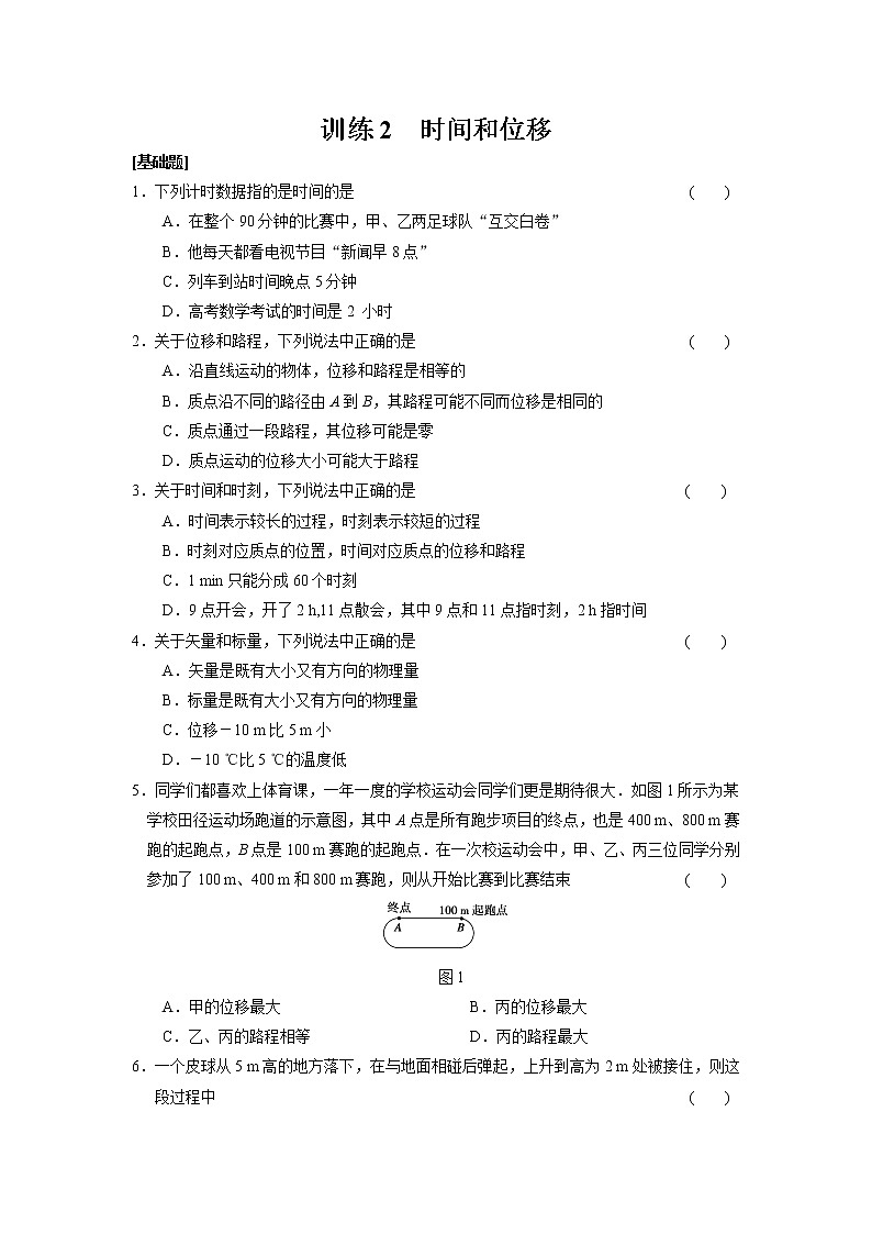 高中物理必修1第1章 同步训练2 (含答案)人教版01