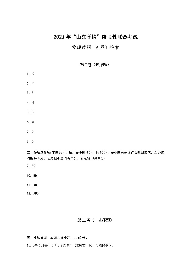 山东省六校2020-2021学年高二下学期5月“山东学情”联考物理试题（A）+答案 (PDF版)01
