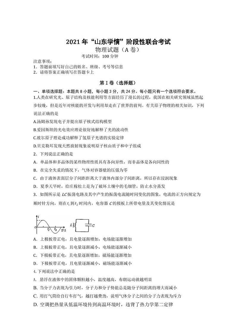 山东省六校2020-2021学年高二下学期5月“山东学情”联考物理试题（A）+答案 (PDF版)01