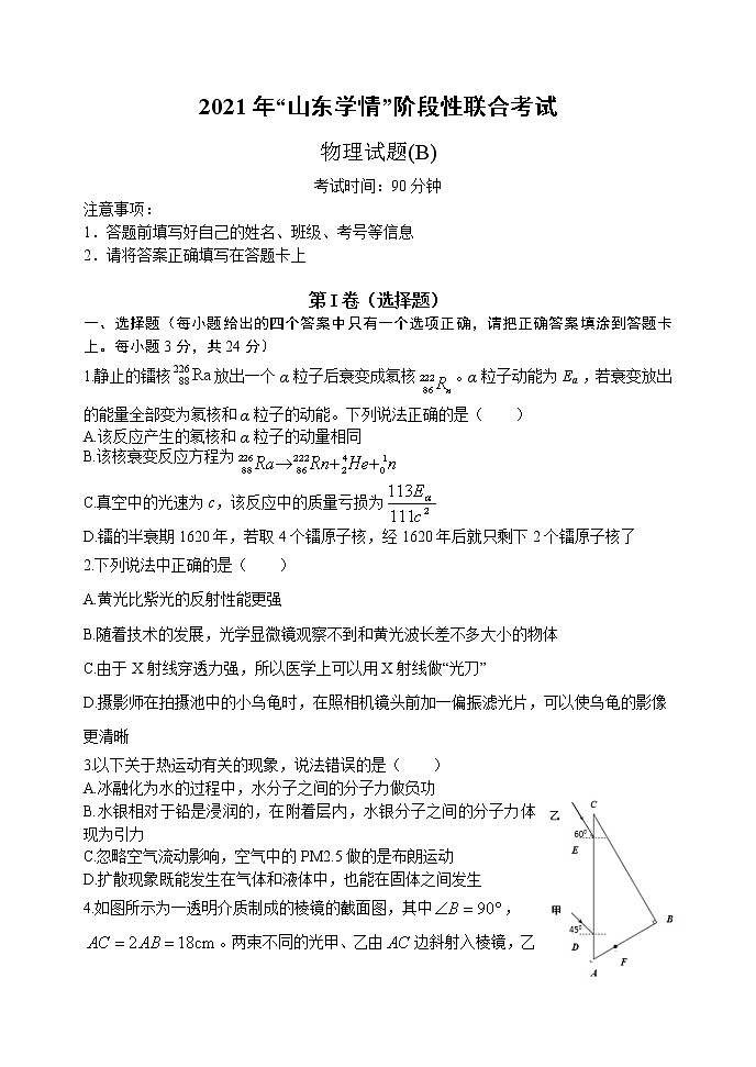 山东省六校2020-2021学年高二下学期5月“山东学情”联考物理试题（B）+答案01