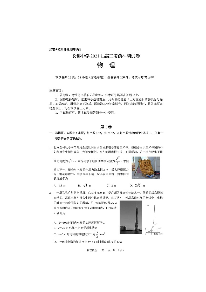 湖南省长沙市长郡中学2021届高三下学期6月考前冲刺卷物理试题+答案 (扫描版)01