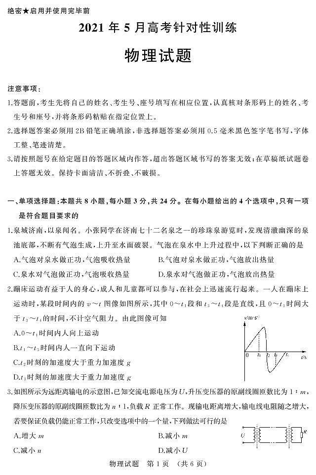 山东省济南市2021届高三下学期5月高考模拟针对训练（三模）物理试题+答案 (PDF版)01