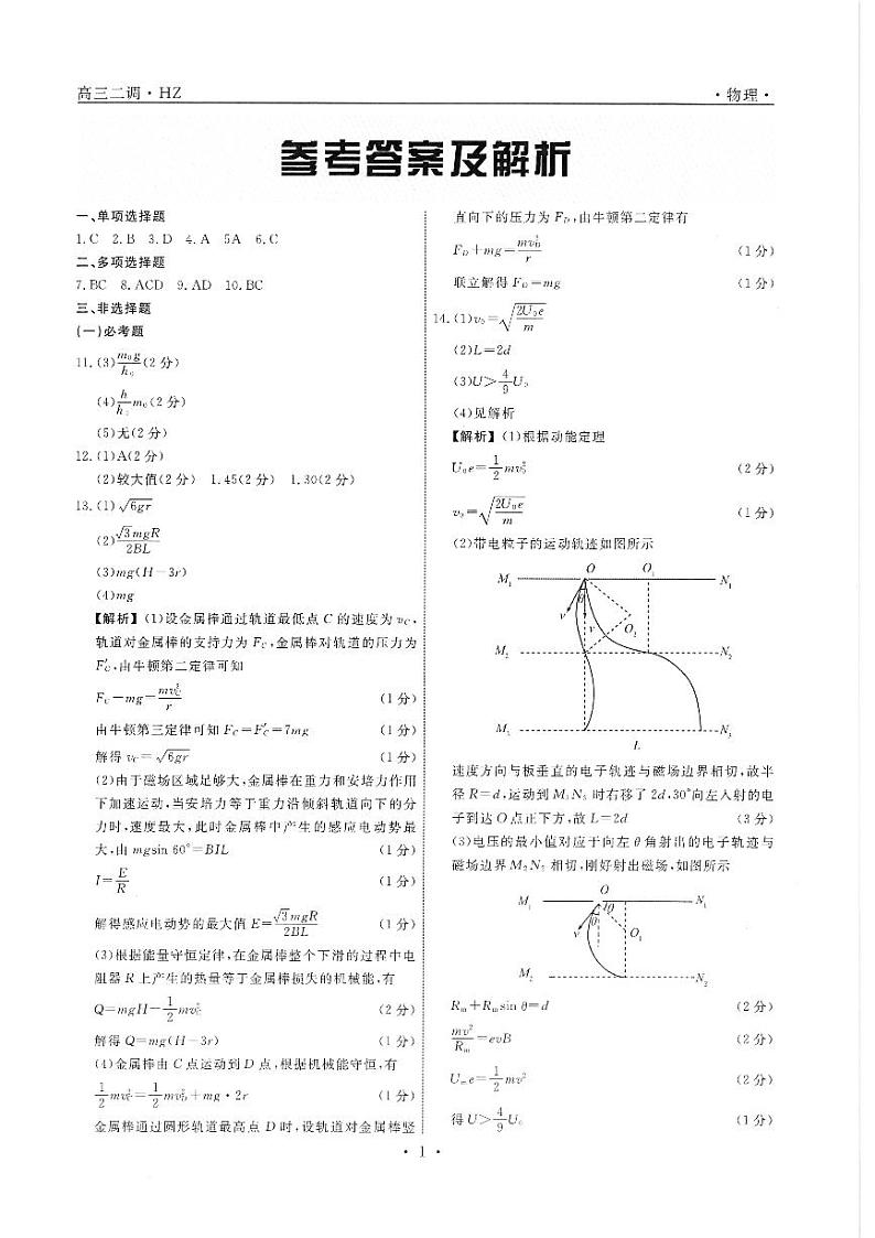 河北省衡水中学2021届高三下学期第二次调研考试物理试题+答案 (扫描版)01