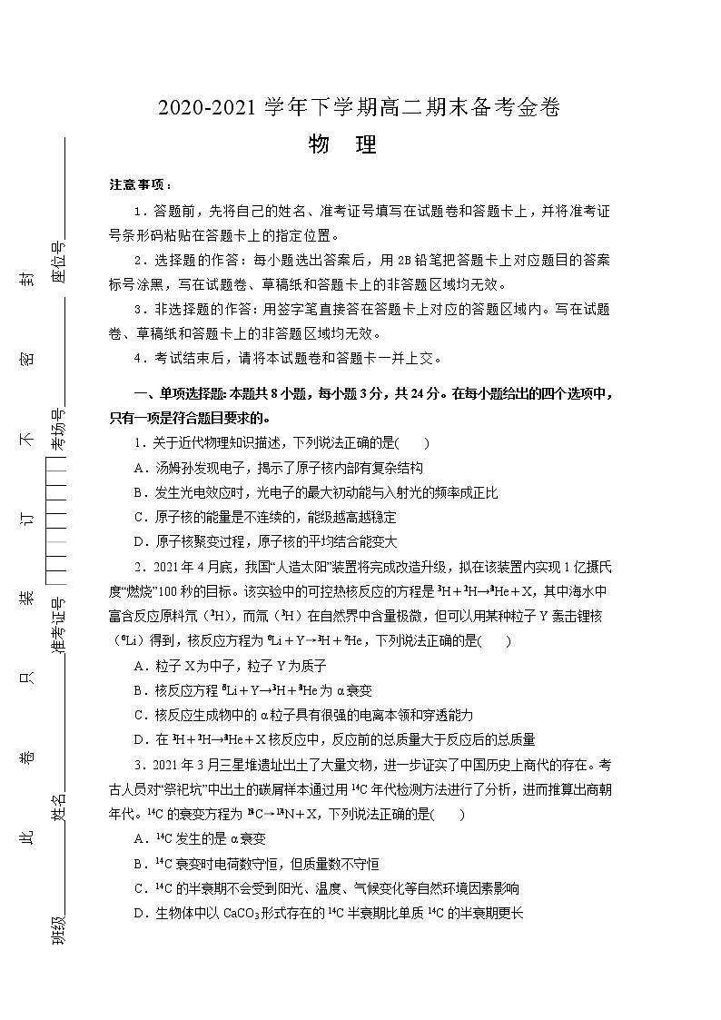 （新教材）2020-2021学年下学期高二期末备考金卷 物理第1页