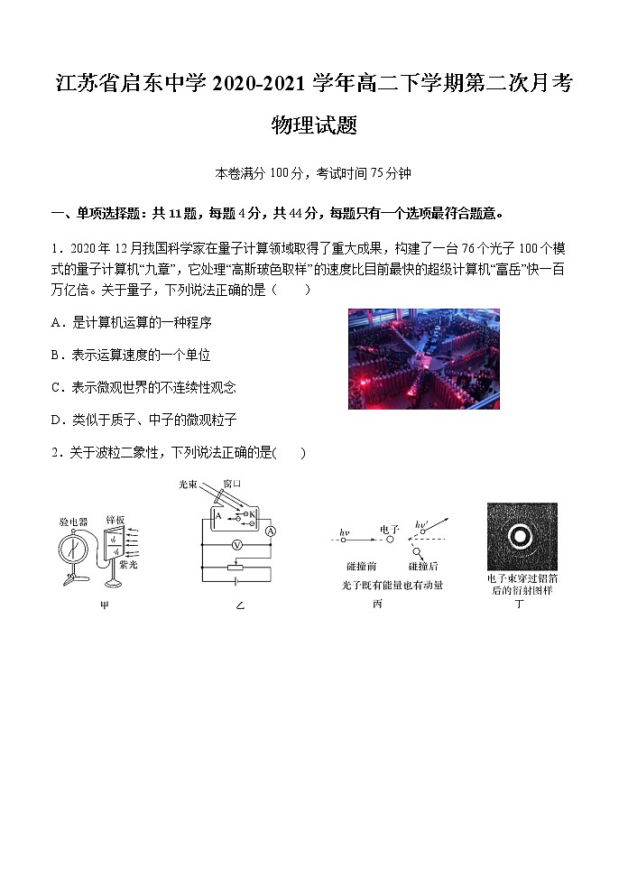 2020-2021学年江苏省启东中学高二下学期第二次月考物理试题 word版01