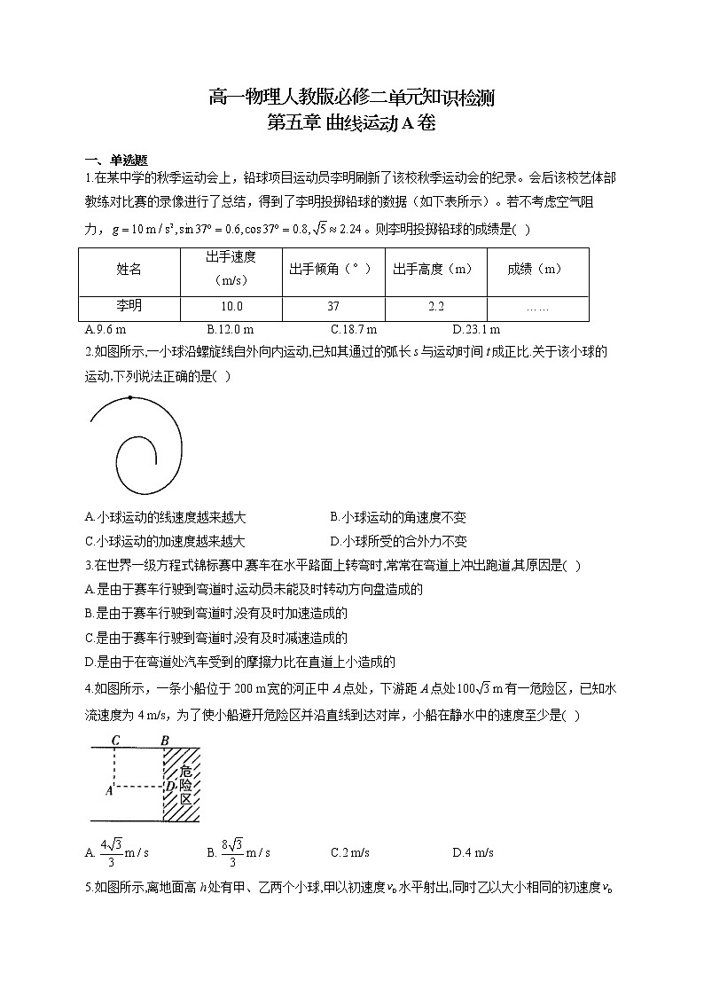 高一物理人教版必修二单元知识检测 第五章 曲线运动 A卷试卷01