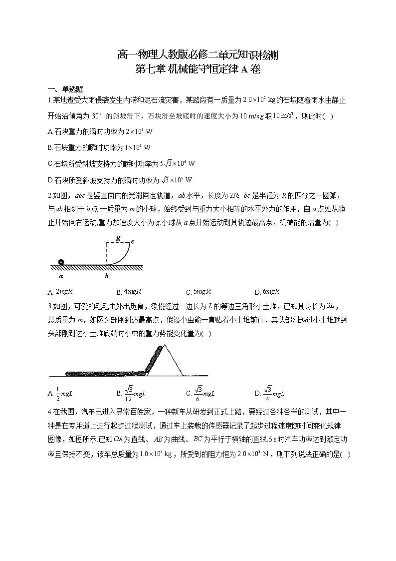 高一物理人教版必修二单元知识检测 第七章 机械能守恒定律 A卷01