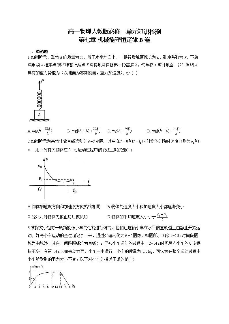 高一物理人教版必修二单元知识检测 第七章 机械能守恒定律 B卷01
