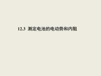 高中物理人教版 (2019)必修 第三册第十二章 电能 能量守恒定律3 实验：电池电动势和内阻的测量评课课件ppt