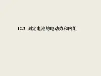 高中物理人教版 (2019)必修 第三册第十二章 电能 能量守恒定律3 实验：电池电动势和内阻的测量评课课件ppt