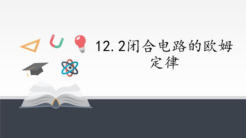 人教版（2019）高中物理必修三第12章第二节闭合电路的欧姆定律课件01