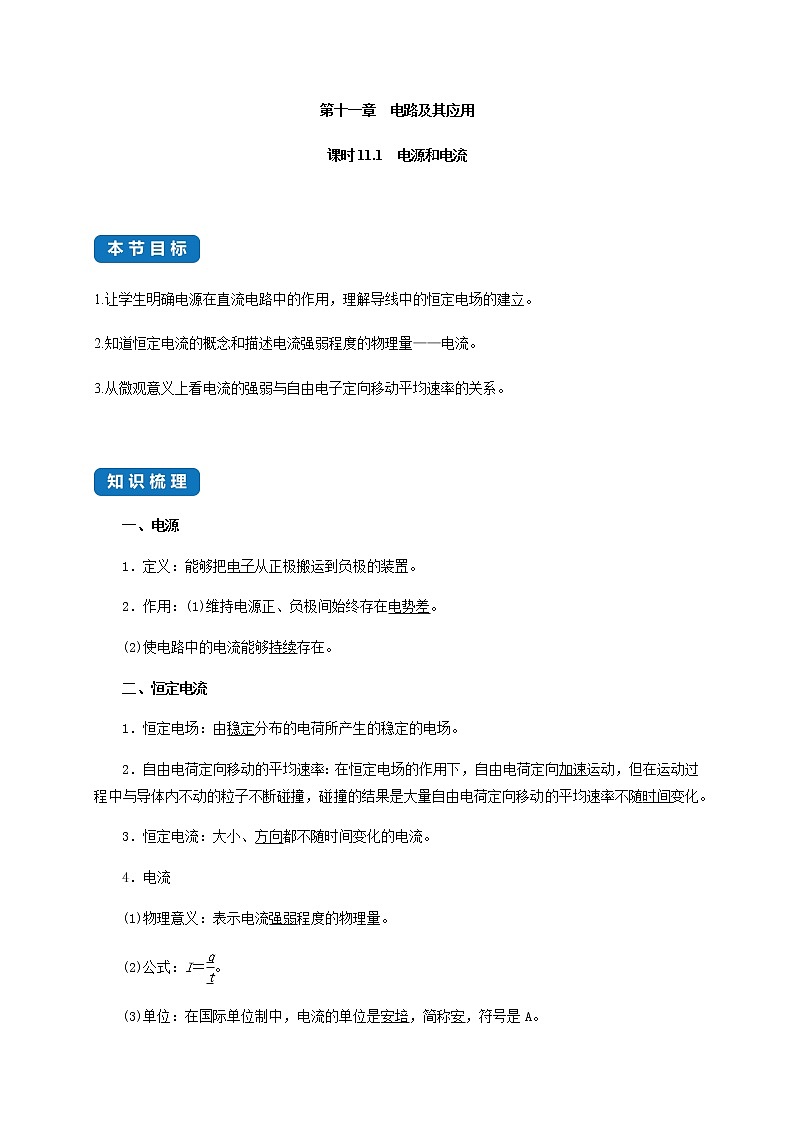 课时11.1  电源和电流- 高中物理同步练习（新教材人教版必修第三册）01