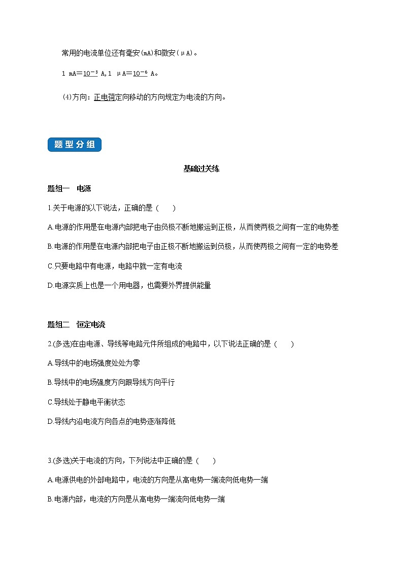 课时11.1  电源和电流- 高中物理同步练习（新教材人教版必修第三册）02