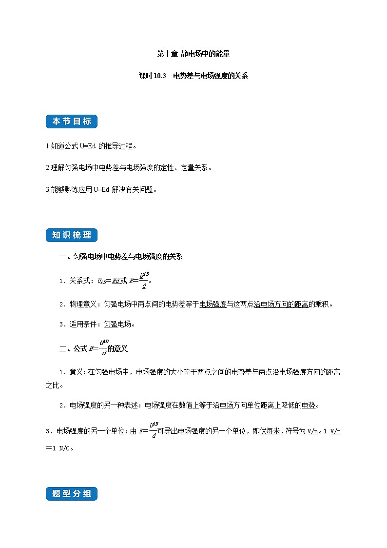 课时10.3  电势差与电场强度的关系-2021-2022学年高中物理同步练习（新教材人教版必修第三册）第1页