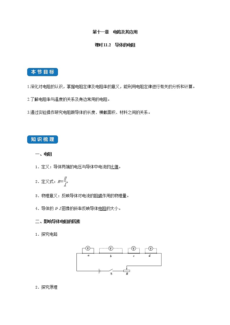 课时11.2  导体的电阻-2021-2022学年高中物理同步练习（新教材人教版必修第三册）第1页