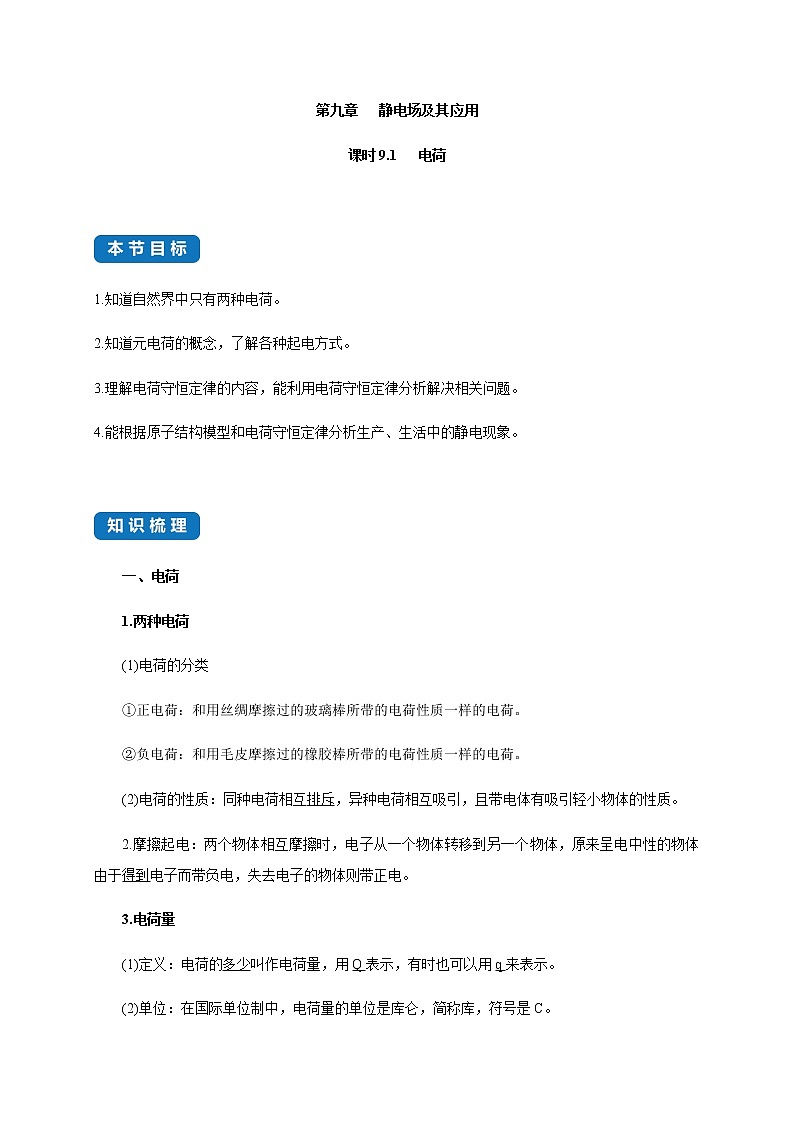课时9.1  电荷-2021-2022学年高中物理同步练习（新教材人教版必修第三册）第1页