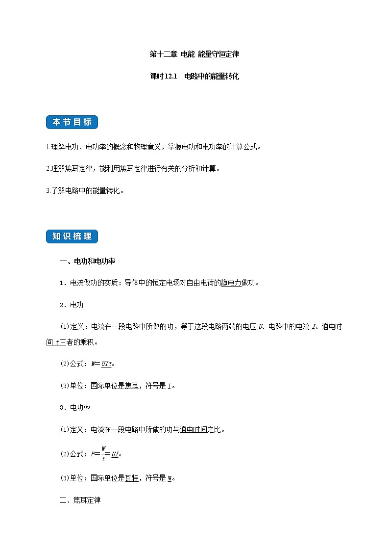 课时12.1  电路中的能量转化- 高中物理同步练习（新教材人教版必修第三册）01