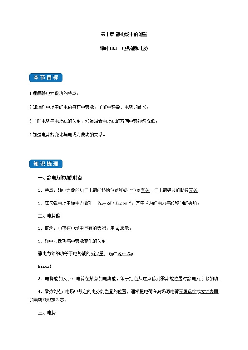 课时10.1  电势能和电势-2021-2022学年高中物理同步练习（新教材人教版必修第三册）第1页