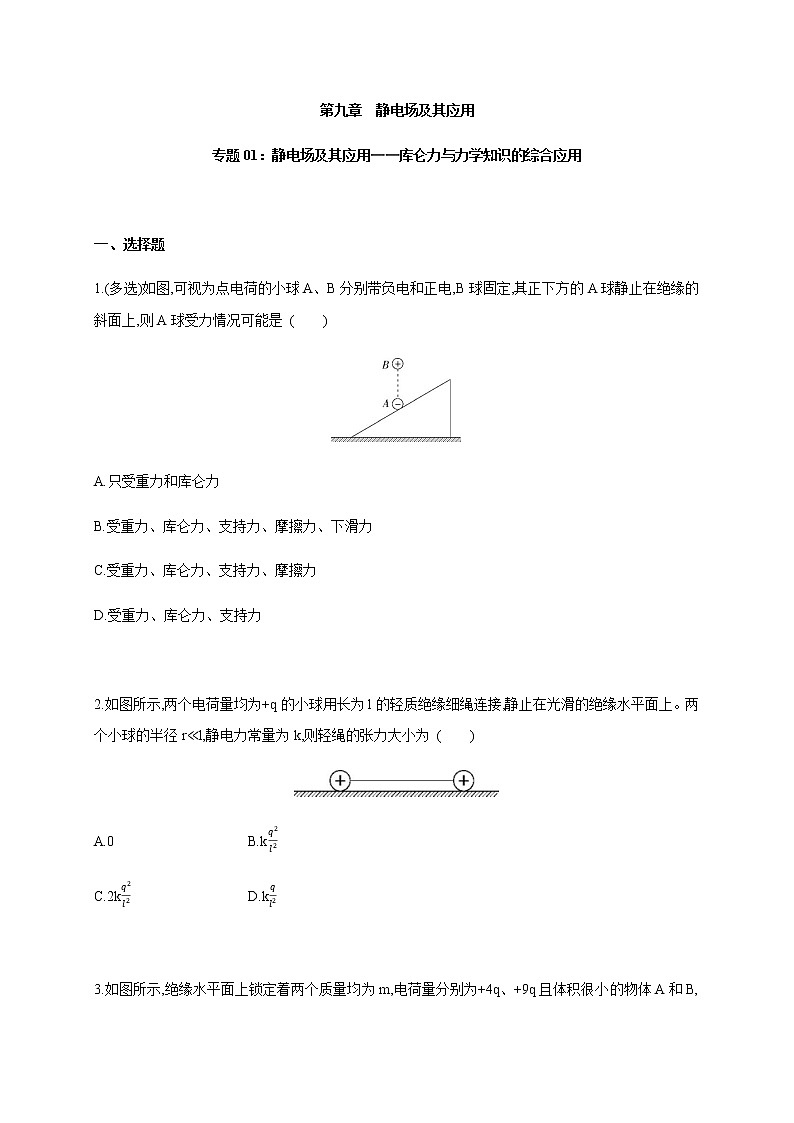 专题01 静电场及其应用-库仑力与力学知识的综合应用- 高中物理同步练习（新教材人教版必修第三册）01