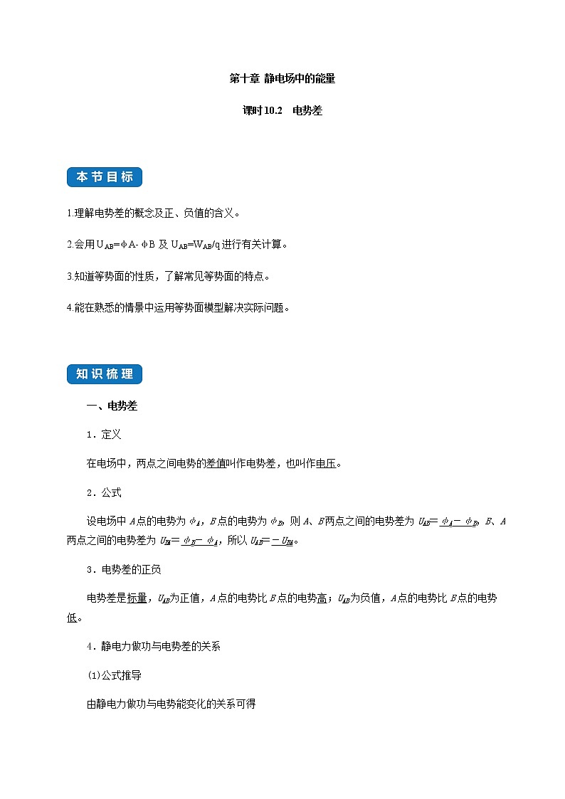 课时10.2  电势差- 高中物理同步练习（新教材人教版必修第三册）01