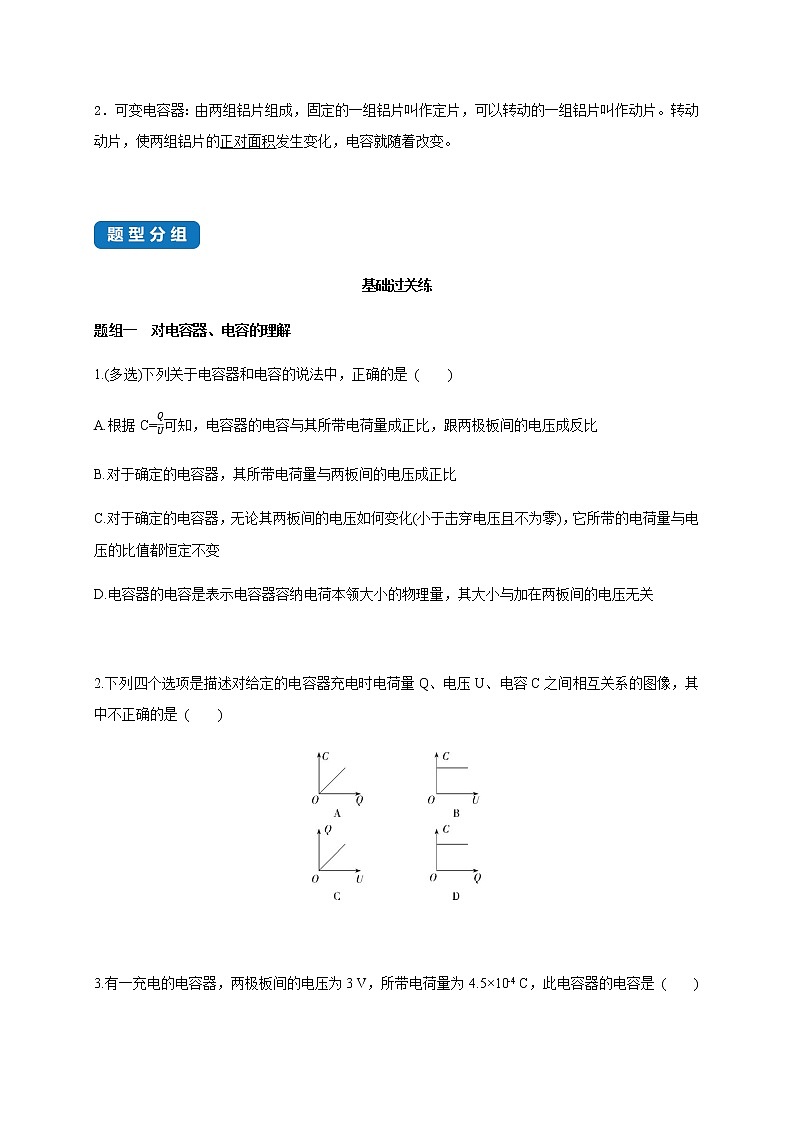 课时10.4  电容器的电容- 高中物理同步练习（新教材人教版必修第三册）03