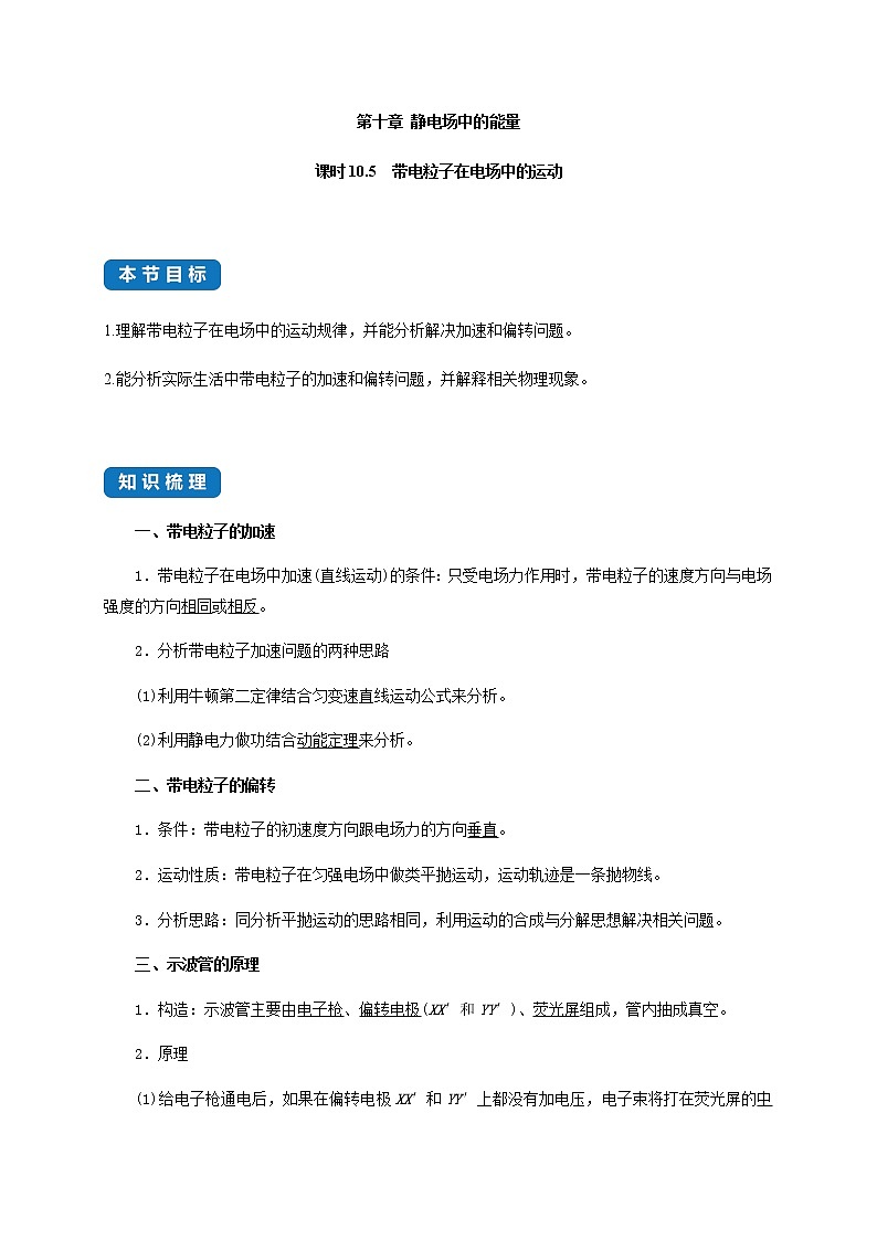 课时10.5  带电粒子在电场中的运动- 高中物理同步练习（新教材人教版必修第三册）01
