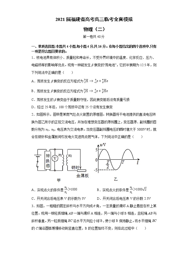 2021届福建省高考高三临考全真模拟 物理（二 ） 试卷01