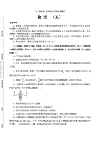 2021届全国I卷高考高三临考全真模拟 物理（五）（解析版）