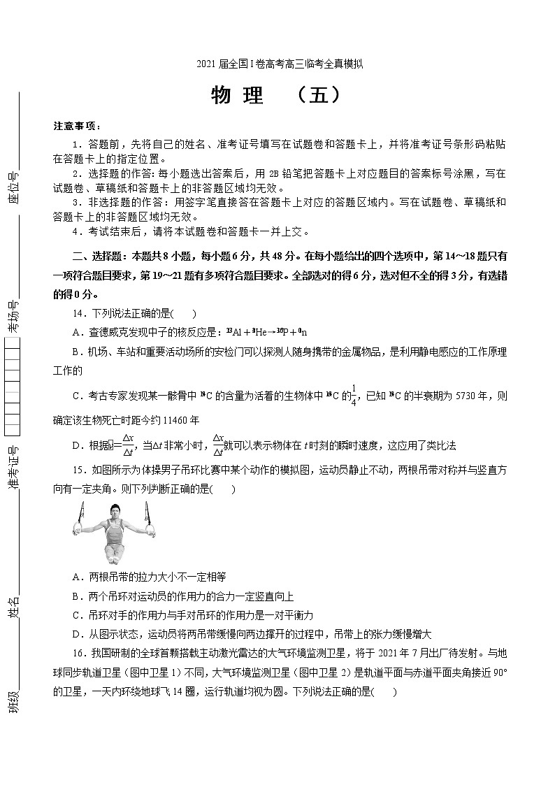 2021届全国I卷高考高三临考全真模拟 物理（五）（解析版）01