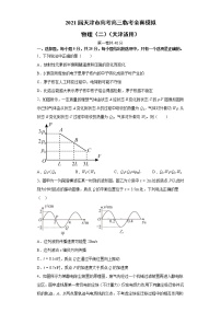 2021届天津市高考高三临考全真模拟 物理（二）