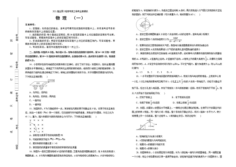 2021届全国I卷高考高三临考全真模拟 物理（一）（解析版）第1页
