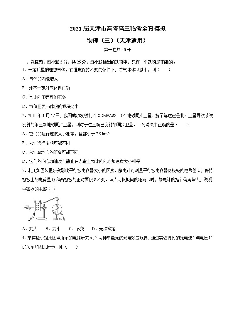 2021届天津市高考高三临考全真模拟 物理（三） 试卷01