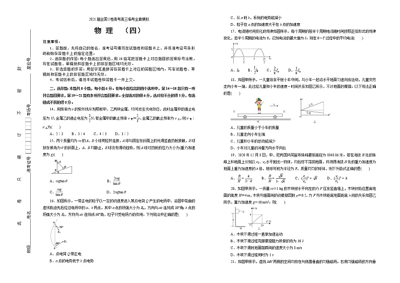 2021届全国I卷高考高三临考全真模拟 物理（四）（解析版）01