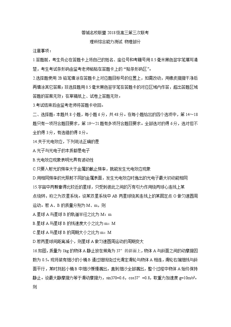 四川省成都市蓉城名校联盟2021届高三下学期4月第三次联考+物理+答案 试卷01